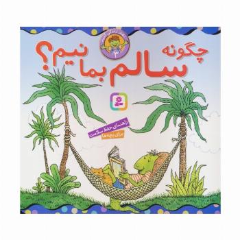بهتر زندگی کنیم 3 (چگونه سالم بمانیم؟)،(16*16)