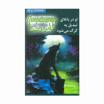 دایره وحشت14 (او در باتلاق تبدیل به گرگ می شود)