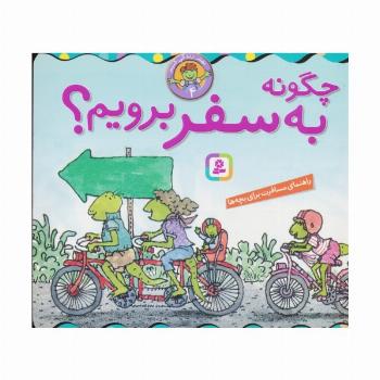 بهتر زندگی کنیم 4 (چگونه به سفر برویم؟)،(16*16)