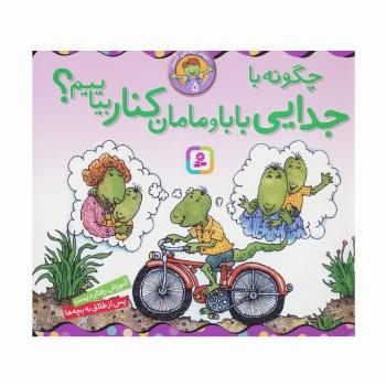 بهتر زندگی کنیم 5 (چگونه با جدایی بابا و مامان کنار بیاییم؟)،(16*16)
