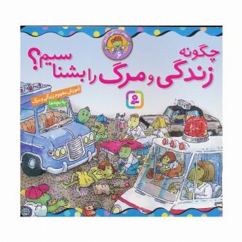 بهتر زندگی کنیم 6 (چگونه زندگی و مرگ را بشناسیم؟)،(16*16)