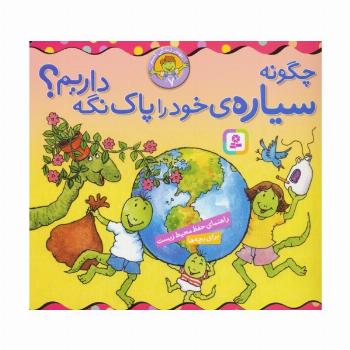 بهتر زندگی کنیم 7 (چگونه سیاره ی خود را پاک نگه داریم؟)،(16*16)