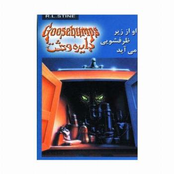 دایره وحشت15 (او از زیر ظرفشویی می آید)