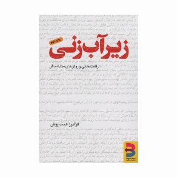 زیرآب زنی (رقابت منفی و روش مقابله با آن)