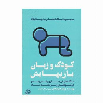کودک و زبان بازیهایش (نگاه تحلیلی به بازی و نقش رشدی در کودکان زیر هفت سال)