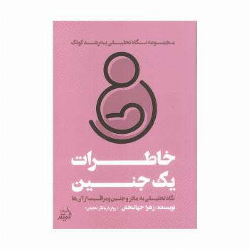 خاطرات یک جنین (نگاه تحلیلی به مادر و جنین و مراقبت از آن ها)