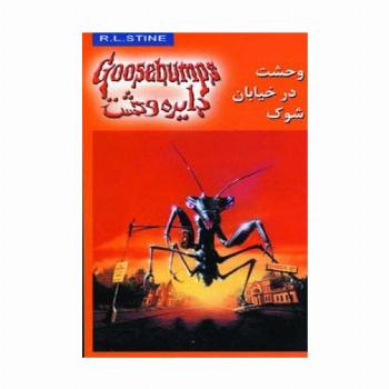 دایره وحشت16 (وحشت در خیابان شوک)