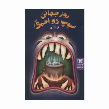 روز جهانی سوپ دو احمق (رمان نوجوان230)