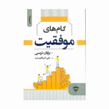 گام های موفقیت