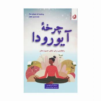 چرخه آیورودا (راهکاری برای شفای جسم و جان)