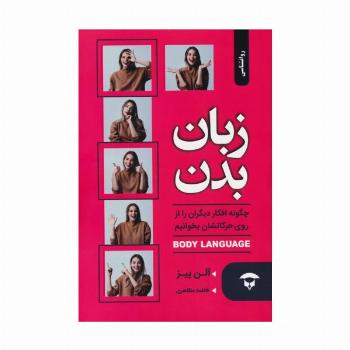 زبان بدن (چگونه افکار دیگران را از روی حرکاتشان بخوانیم)