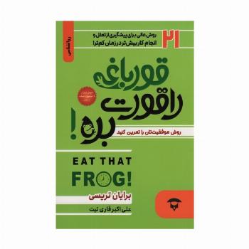 قورباغه را قورت بده! (21 روش عالی برای پیشگیری از تعلل و انجام کار بیش تر در زمان کم تر)