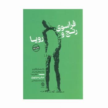 فراسوی رنج و رویا (دلالت های فکری و پارادایم های راهبردی (دفتر دوم))