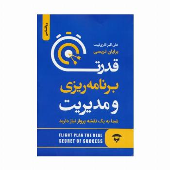 قدرت برنامه ریزی و مدیریت (شما به یک نقشه پرواز نیاز دارید)