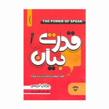 قدرت بیان (خوب صحبت کنید تا برنده شوید)