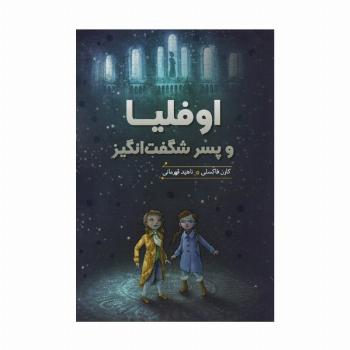 اوفلیا و پسر شگفت انگیز