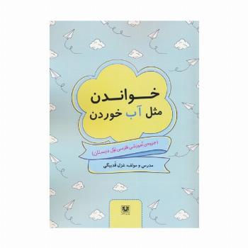 خواندن مثل آب خوردن (جزوه ی آموزشی فارسی اول دبستان)