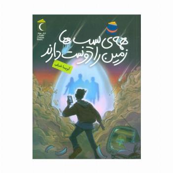 همه ی سیب ها زمین را دوست دارند