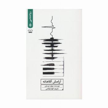 آرامش آگاهانه