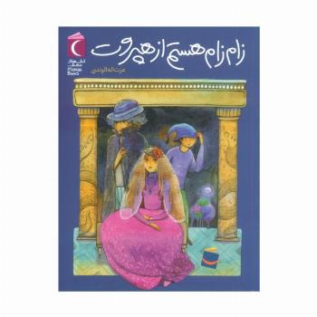 زام زام هستم از هپروت