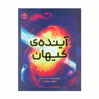 آینده ی کیهان (گلاسه)