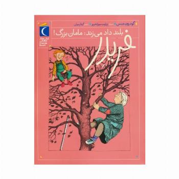 فریدر بلند داد می زند:مامان بزرگ!