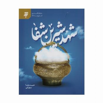 شهد شیرین شفا (شفا یافتگان حرم امام رضا(ع))