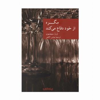 مگره از خود دفاع می کند