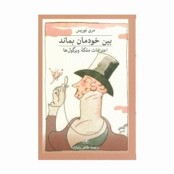 بین خودمان بماند:اعترافات ملکه ویرگول ها