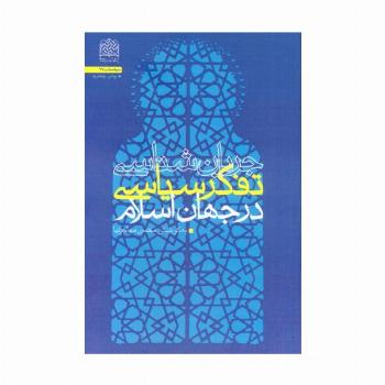 جریان شناسی تفکر سیاسی در جهان اسلام