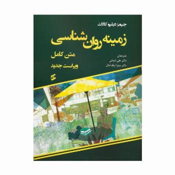 زمینه روان شناسی (متن کامل)