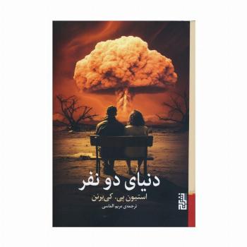 دنیای دو نفر