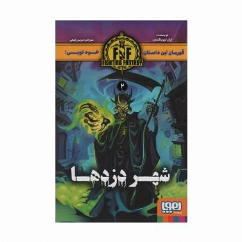 شهر دزدها (FIGHTING FANTASY 2)