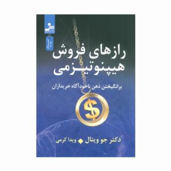 رازهای فروش هیپنوتیزمی (برانگیختن ذهن ناخودآگاه خریداران)