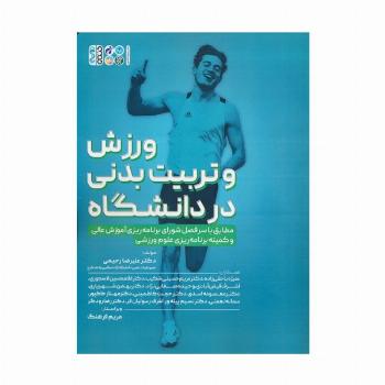 ورزش و تربیت بدنی در دانشگاه