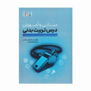 مبانی و آموزش درس تربیت بدنی (ویژه دانشجویان آموزش ابتدایی دانشگاه فرهنگیان)