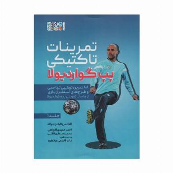 تمرینات تاکتیکی پپ گواردیولا 1 (88 تمرین ترکیبی تهاجمی و طرح های استقرار بازی از جلسات تمرینی...)