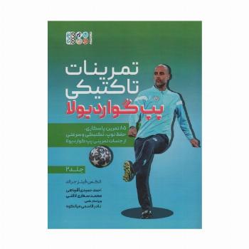 تمرینات تاکتیکی پپ گواردیولا 2 (85 تمرین پاسکاری، حفظ توپ،تکنیکی و سرعتی از جلسات تمرینی...)