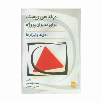 مهندسی ریسک برای مدیران پروژه (مدل ها و ابزارها)