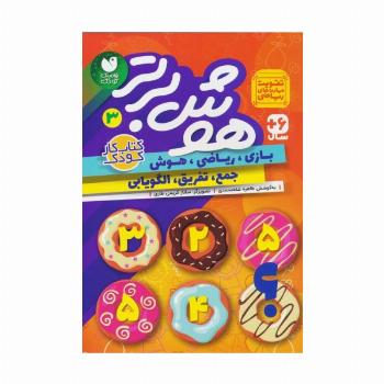 هوش برتر 3 (بازی،ریاضی،هوش:جمع،تفریق،الگویابی)