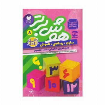 هوش برتر 8 (بازی،ریاضی،هوش:جمع،تفریق،الگویابی،ضرب و تقسیم)