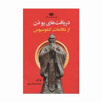 دریافت های یو دن از مکالمات کنفوسیوس
