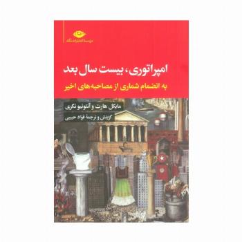امپراتوری،بیست سال بعد (به انضمام شماری از مصاحبه های اخیر)
