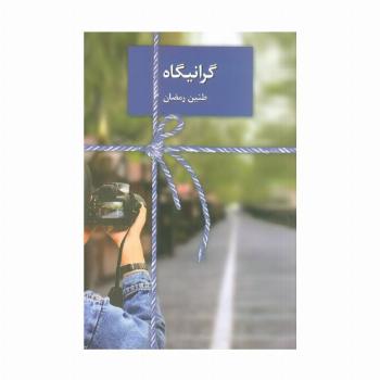 گرانیگاه