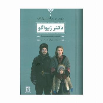 دکتر ژیواگو