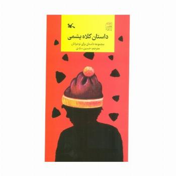 داستان کلاه پشمی (مجموعه داستان برای نوجوانان)