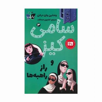 کارآگاهی سامی کیز 3 (سامی کیز و راز راهبه ها)