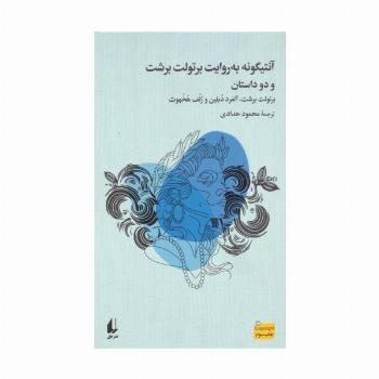 آنتیگونه به روایت برتولت برشت و دو داستان دیگر
