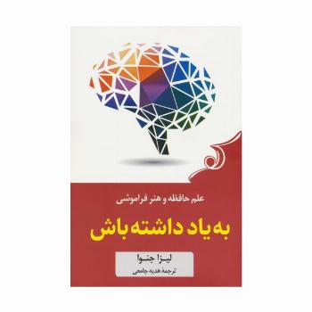 به یاد داشته باش (علم حافظه و هنر فراموشی)
