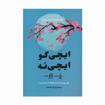 ایچی گو ایچی ئه (هنر بهره مندی از هر لحظه به سبک ژاپنی)